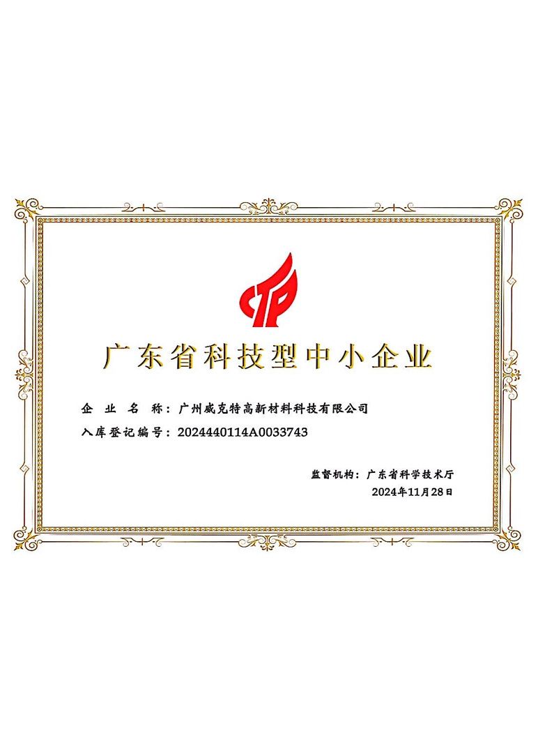 廣東省科技型中小企業(yè)