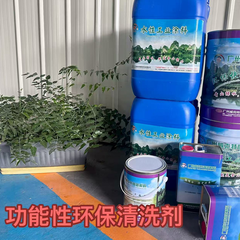 功能性環(huán)保清洗劑